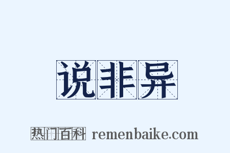 说非异是什么意思的图片